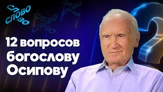 12 вопросов богослову Алексею Осипову. О закономерности грехов, покаянии и освобождении души.