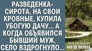 Разведённая сирота, на свои последние деньги, приобрела скромную дачу... Но стоило появиться её бы