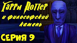 Прохождение игры "Гарри Поттер и философский камень". Серия 9 (с комментариями)