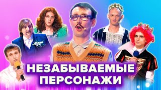 КВН. Незабываемые персонажи. Команды с особой харизмой