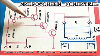 ✔ Секрет старой схемы микрофонного усилителя.