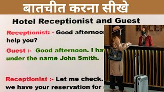 Hotel Receptionist or guest talk || Receptionist and Guest conversation ||