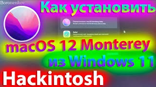 КАК УСТАНОВИТЬ MACOS 12 MONTEREY ИЗ WINDOWS 11?!!! HACKINTOSH - ALEXEY BORONENKOV