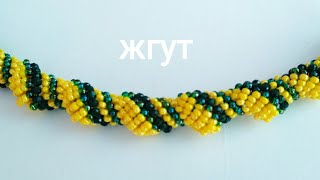 Жгут из бисера и бусин