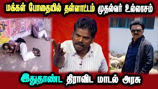 savukku shankar interview about tamilnadu drugs issue, #DMKFAILS | Mk Stalin Troll | Arasiyal Arasan