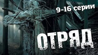 Отряд (2008) Мистический криминальный боевик. Серии 9-16 Full HD.