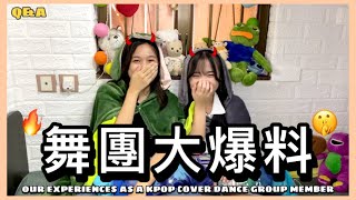 [Q&A] 拍KPOP COVER可以賺錢？舞團生活大小事和背後的辛酸🥲💬解答你地嘅小問題！Our Experiences as a Kpop Cover Dance Group Member🔔