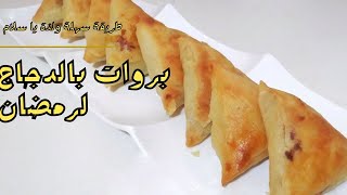 بريوات الدجاج🍗 بطريق الشمالية💯 لذة لا تقاوم وشرح مفصل😋