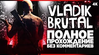 VLADIK BRUTAL – Полное Прохождение Без Комментариев [4K] | Владик Брутал Прохождение на Русском