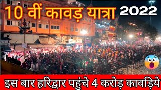 Haridwar kawad yatra 2022 | हरिद्वार हर की पौड़ी | कावड यात्रा २०२२ । शिवरात्री २०२२