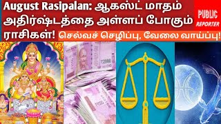 August Month Rasipalan🎇: ஆகஸ்ட் மாதம் அதிர்ஷ்டத்தை 🙂அள்ளப் போகும் 5 ராசிகள்! #Horoscope#spiritual