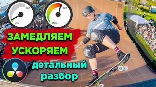 2 разных способа управлять скоростью (плавное замедление, реверс, повторение) DaVinci Resolve [№40]