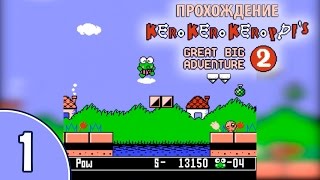 [1/4] Прохождение Kero Kero Keroppi no Daibouken 2 (Famicom/Денди): «Это что за покемон?»