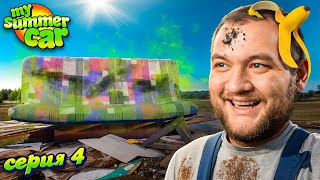 УНЁС ДИВАН С ПОМОЙКИ - My Summer Car #4