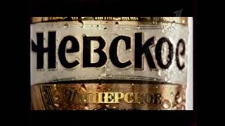 Невское Имперское - Извольте попробовать