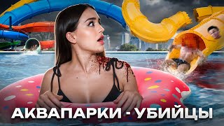 ОСТАЛСЯ БЕЗ...ГОЛОВЫ? | Ужасные происшествия в аквапарках