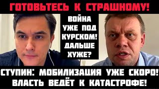 Ступин: ВОЙНА ПРИШЛА В РОССИЮ! ГОТОВЬТЕСЬ К СТРАШНОМУ! Мобилизация неизбежна! Экономика не выдержит