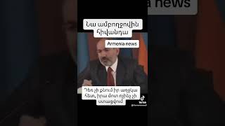 Նիկոլը ամբողջովին հիվանդա