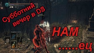 Dark Souls III. Вторжения -  Один субботний вечер.(invasion)