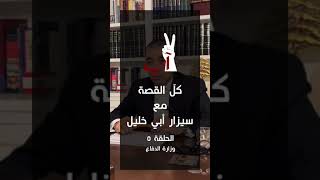 ‏الحلقة الخامسة من سلسلة "كل القصة" حكاية ٧ آب مع المناضل سيزار ابي خليل.