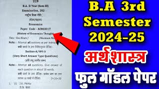 Economics B.A 3rd Semester Model Paper 2025 | previous year question paper arth shastra ba 3rd sem.