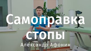 Поставить кости пятки и плюсны самостоятельно, самоправка стопы