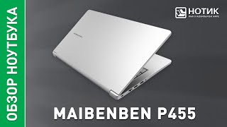 Ноутбук Maibenben P455. Все самое нужное в компактном корпусе