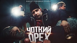 УСПЕШНАЯ ГРУППА (Kaka 47) - ЧОТКИЙ ОРЕХ