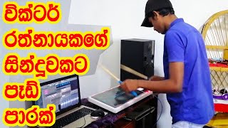 ආලේ පිරූ මා ගැන දැන් Octapad Cover-Sri Lankan Octapad Cover-Victor Rathnayaka Song