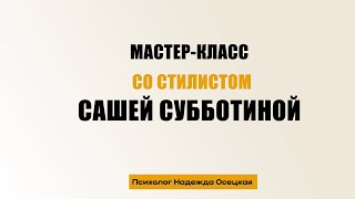 Мастер-класс со стилистом Сашей Субботиной