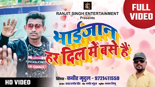 भाईजान हर दिल मे बसे हैं | Panchayat Election Song | Bhai Jaan | From Vasai