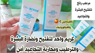 أفضل مرطب لتفتيح البشرة ومحاربة التجاعيد بالفيتامين C والهيالورونيك من capiderma