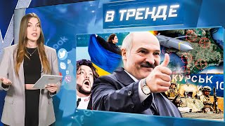 Лукашенко ПОЗДРАВИЛ Украину! Киркоров отжигает! Курск выходит из РФ! ВСУ идут на Крым!? | В ТРЕНДЕ