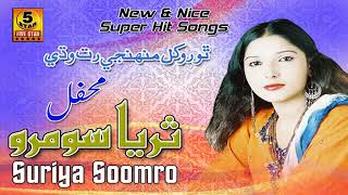 Thoro khil Monhenji Raat | Suriya Soomro | Sindhi Song Vol 100 | Five Star Production