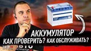 Как проверить аккумулятор? Как обслуживать?