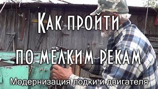 ПОЛНАЯ МОДЕРНИЗАЦИЯ ЛОДКИ И ЕЕ ДВИГАТЕЛЯ ДЛЯ ПРОХОЖДЕНИЯ МЕЛКИХ РЕК. СВОИМИ РУКАМИ.