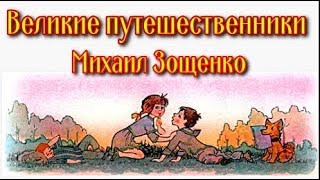 Великие путешественники Михаил Зощенко