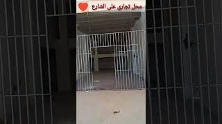 😍 محل تجاري على الشارع