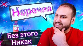 Выучи Наречия! Переходи на НОВЫЙ УРОВЕНЬ! Наречия в английском языке | учить грамматику английского