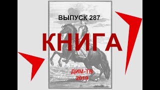 287 КНИГА "КРУШЕНИЕ ИМПЕРИИ". Обзор книги. Выводы по прочитанному. Романовы Дима Димов ДИМ-ТВ ЛОХ-ТВ