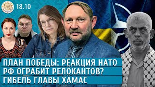 План победы: реакция НАТО, Гибель главы ХАМАС, РФ ограбит релокантов? Ханин, Крашенинников, Якутенко