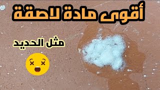 اصنع بنفسك اقوى مادة لاصقة لن تتخيل مدى قوتها 💪💪💪