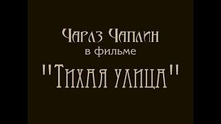 Чарли Чаплин - "Тихая улица" (интертитры мои рус.)