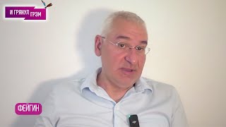 ФЕЙГИН: обрeзание Путина, почему его не арестовали, дети от Кабаевой, что было на BURNING MAN, Шойгу