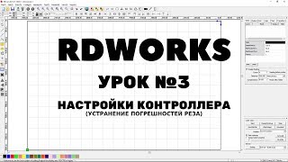 RDWorks Урок 3: настройки контроллера (vendor settings), устранение погрешностей реза