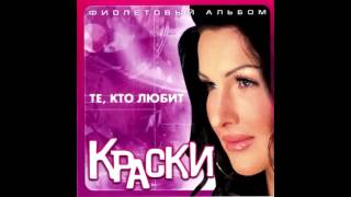 Группа Краски -  Девочка танцует | Russian music