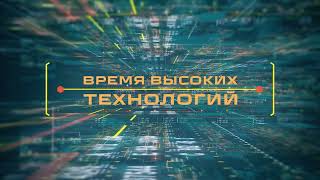 Программа "Время высоких технологий"