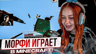 МОРФИ ИГРАЕТ В MINECRAFT!