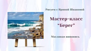 Мастер-класс "Берег"