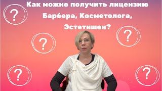 Как можно получить лицензию Барбера,  Косметолога или  Эстетишен.